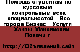 Помощь студентам по курсовым, контрольным всех специальностей - Все города Бизнес » Услуги   . Ханты-Мансийский,Покачи г.